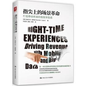 指尖上的场景:打造移动终端的体验感:driving revenue with mobile and big data 战略管理 (美)玛丽贝尔·洛佩兹(maribel lopez)