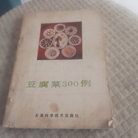 豆腐菜300例