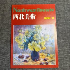 西北美术 1988/3