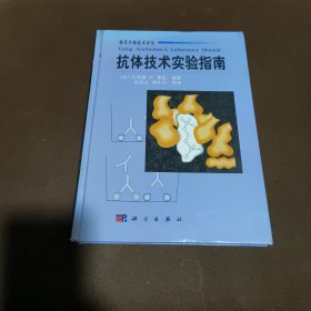 抗体技术实验指南