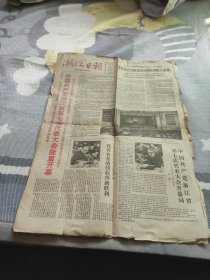 浙江日报1983年11月27日（中国共产党浙江省第七次代表大会隆重开幕，李丰平主持开幕式铁瑛致开幕词王芳作工作报告、党和国家领导人和首都各界人士沉痛向杨秀峰同志遗体告别）