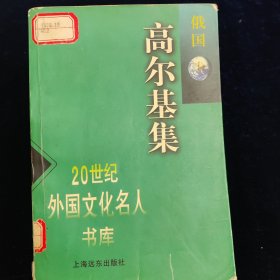 高尔基集(俄国)20世纪外国文化名人书库