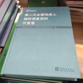 第二次全国残疾人抽样调查资料.宁夏卷