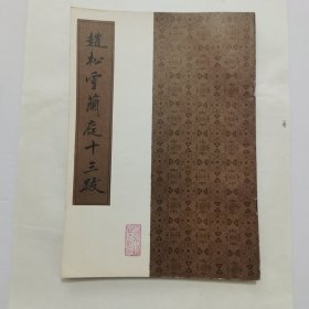 赵松雪兰亭十三跋