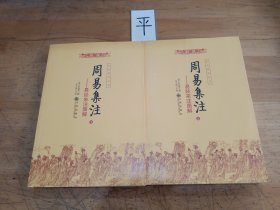 周易集注(易经来注图解 全二册)