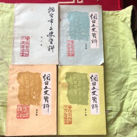 烟台文史资料（第二、四、五、七辑，四本合售）