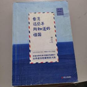 台湾这些年所知道的祖国