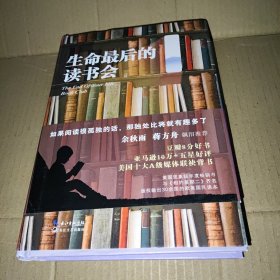 生命最后的读书会（精装）：一位母亲•一个儿子和书的世界