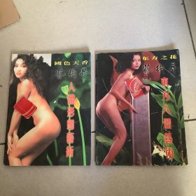 国色天香艺术界人体形态艺术+ 东方之花艺术界东方人体艺术