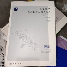 小猿热搜·高考物理典型题300