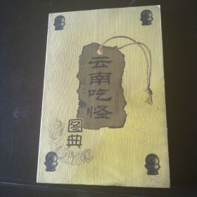 云南吃怪图典