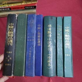 四库禁毁书丛刊(7本合售)精装