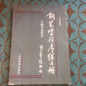 钢笔字循序练习册