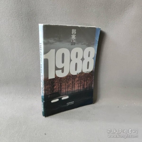 1988：我想和这个世界谈谈