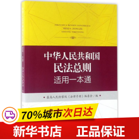 中华人民共和国民法总则适用一本通