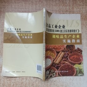 《食品工业企业诚信管理体系（CMS）建立及实施通用要求》调味品生产企业实施指南