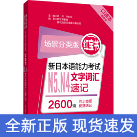 红宝书 新日本语能力考试N5、N4文字词汇速记 场景分类版 口袋本
