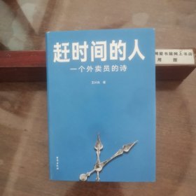 赶时间的人（央视新闻重磅报道，单篇诗歌阅读超2000万人次。）