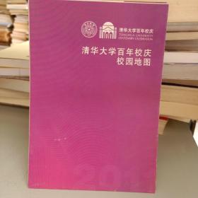 清华大学百年校庆校园地图