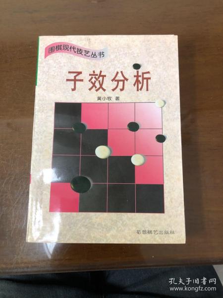 子效分析 (平装)：围棋现代技艺丛书