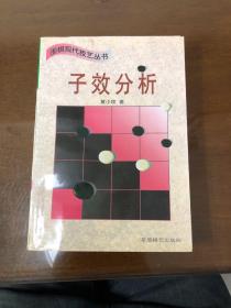 子效分析 (平装)：围棋现代技艺丛书