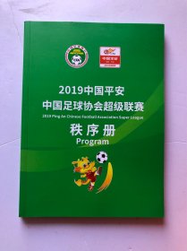 2019中国平安中国足球协会超级联赛秩序册