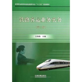 铁路客运业务实物(第2版)