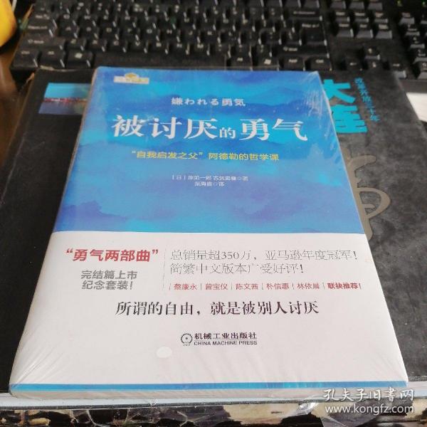 被讨厌的勇气：“自我启发之父”阿德勒的哲学课