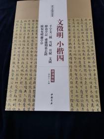 历代名家碑帖经典文徵明小楷四千字文三种雪赋月赋文赋醉翁亭记盛应期墓志铭跋祝允明兰亭序