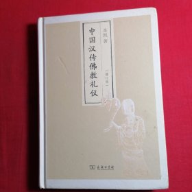 中国汉传佛教礼仪（增订版）(佛教观念史与社会史研究丛书)