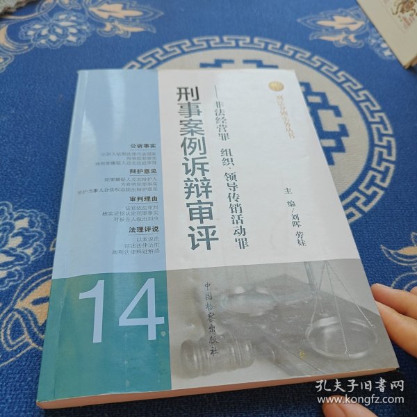 刑法分则实务丛书·刑事案例诉辩审评：非法经营罪组织领导传销活动罪