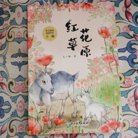 王一梅纯美童话 彩绘注音版：红花草原