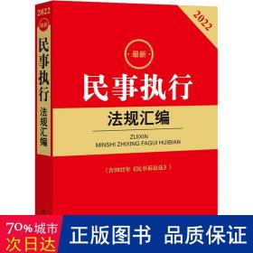 2022最新民事执行法规汇编(含2022年《民事诉讼法》)