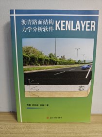 沥青路面结构力学分析软件KENLAYER