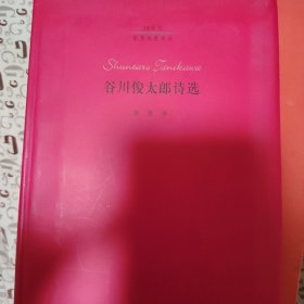 谷川俊太郎诗选：20世纪世界诗歌译丛