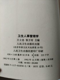 卫生人事管理学