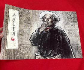 荣宝斋画谱 217 写意人物部分【签赠本】