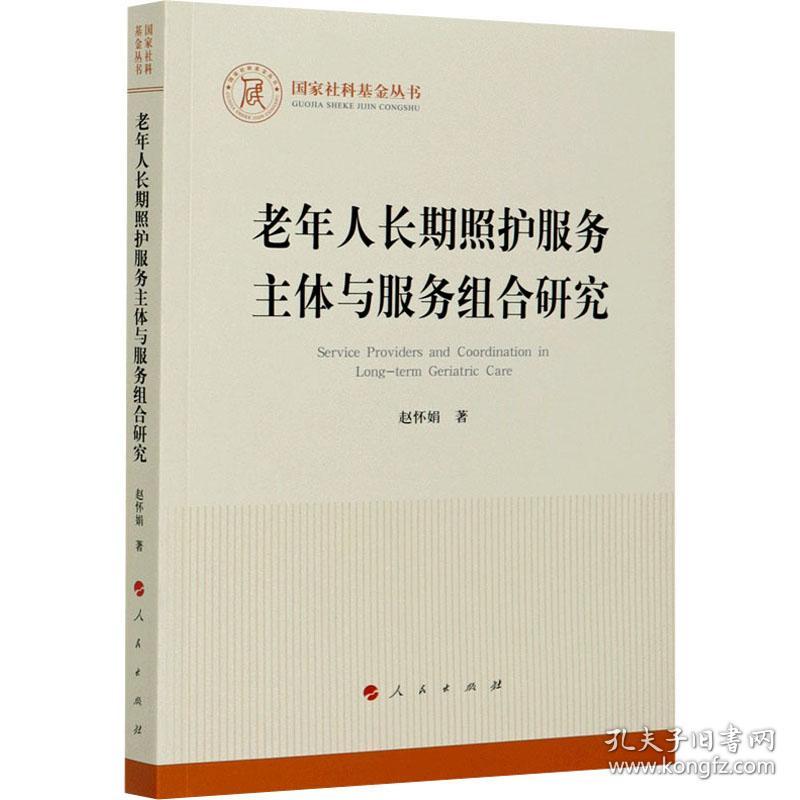 保正版！老年人长期照护服务主体与服务组合研究9787010224145人民出版社赵怀娟