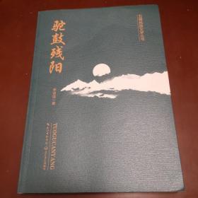 五峰民族文学丛书／驼鼓残阳