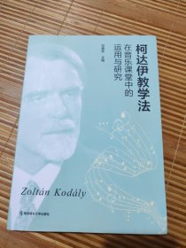 柯达伊教学法（在音乐课堂中的运用与研究）