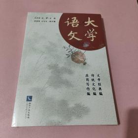 大学语文（本科教材）