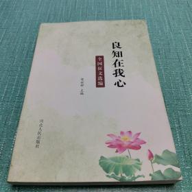 良知在我心-全国征文选编