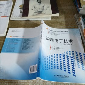 实用电子技术（数字部分）/21世纪高等学校精品规划教材