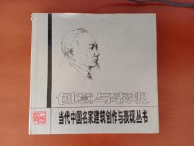 创意与表现：当代中国名家建筑创作与表现丛书