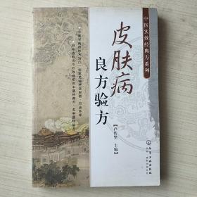 中医时效经典方系列：皮肤病良方验方