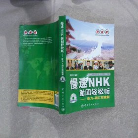 慢速NHK新闻轻松听