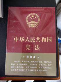 中华人民共和国宪法（2018年3月修订版 16开精装宣誓本）