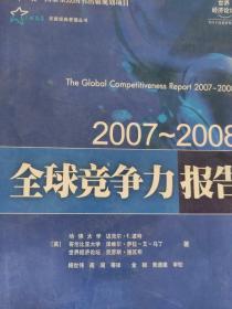 全球竞争力报告：2007-2008