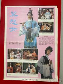 越剧电影海报  莫愁女 竺小招（电影海报）莫愁女（二开）于1983上映，南京电影制片厂摄制，品相以图为准上端下端有微损