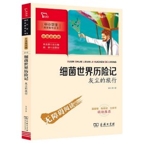 细菌世界历险记：灰尘的旅行 四年级下册推荐阅读（中小学生课外阅读指导丛书）彩插无障碍阅读 智慧熊图书